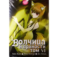 Волчица и пряности. Том 6