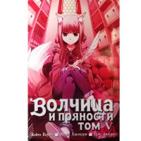 Волчица и пряности. Том 5