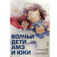 Волчьи дети Амэ и Юки. Том 2