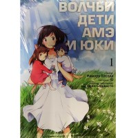 Волчьи дети Амэ и Юки. Том 1