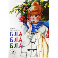 Блаблабла. Том 2