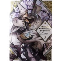 Ателье колдовских колпаков. Том 3